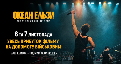 «Океан Ельзи: Спостереження Шторму»: прибуток передадуть на реабілітацію військових