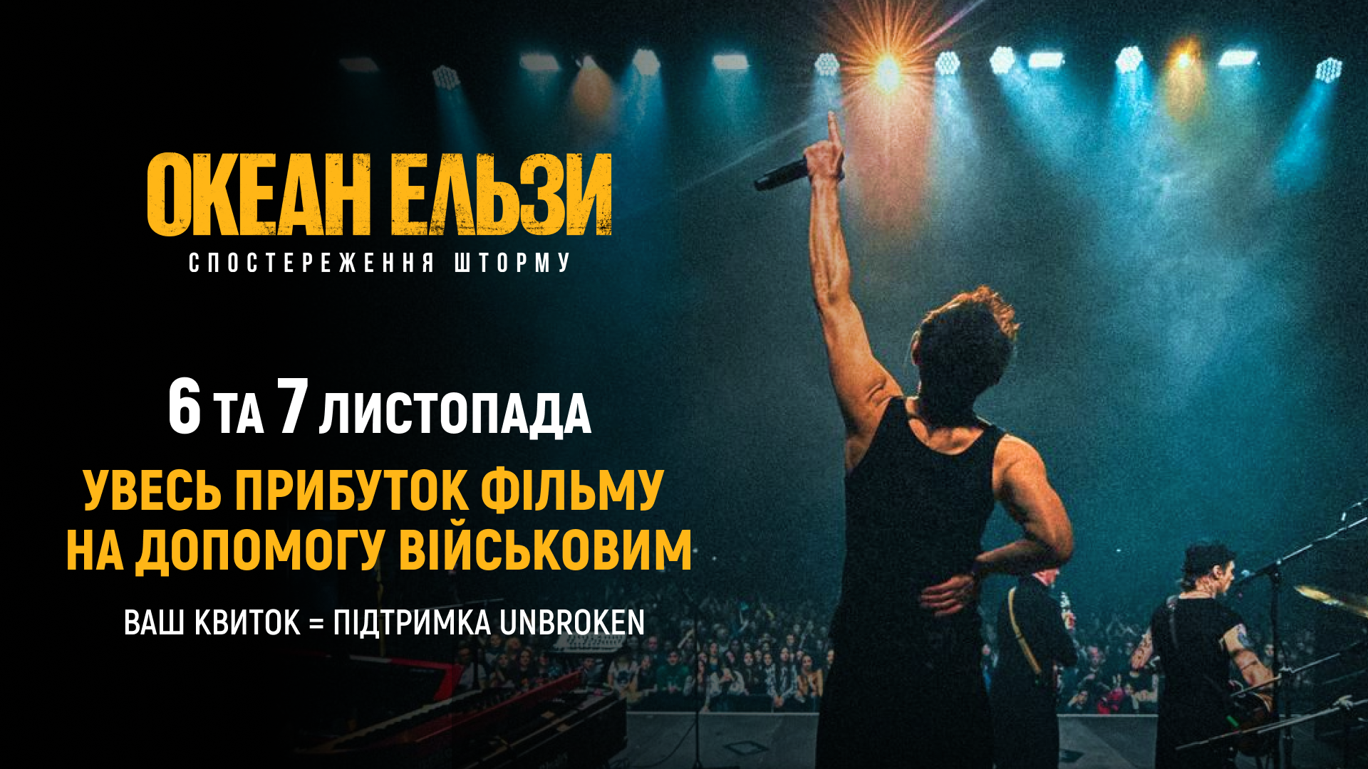 «Океан Ельзи: Спостереження Шторму»