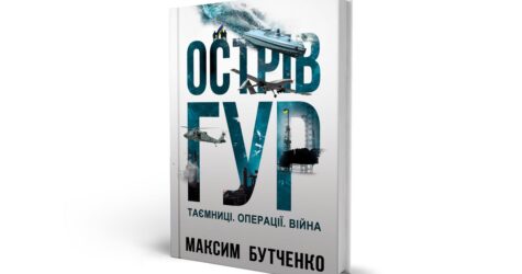 Старт передпродажу книги «Острів ГУР. Таємниці. Операції. Війна» Максима Бутченка: перша розповідь про воєнну розвідку України