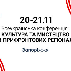 «Антидот» у Запоріжжі: 20-21 листопада відбудеться перший соціокультурний проєкт боротьби з фейками через мистецтво