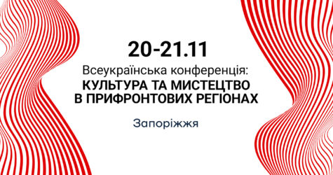 «Антидот» у Запоріжжі: 20-21 листопада відбудеться перший соціокультурний проєкт боротьби з фейками через мистецтво