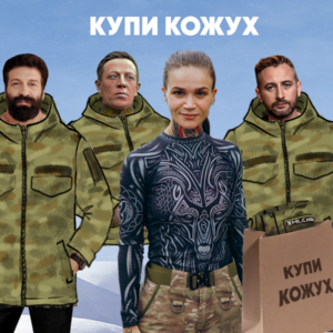 ГО «Землячки» оголосила зимовий збір «Купи кожух» на суму 10 мільйонів гривень