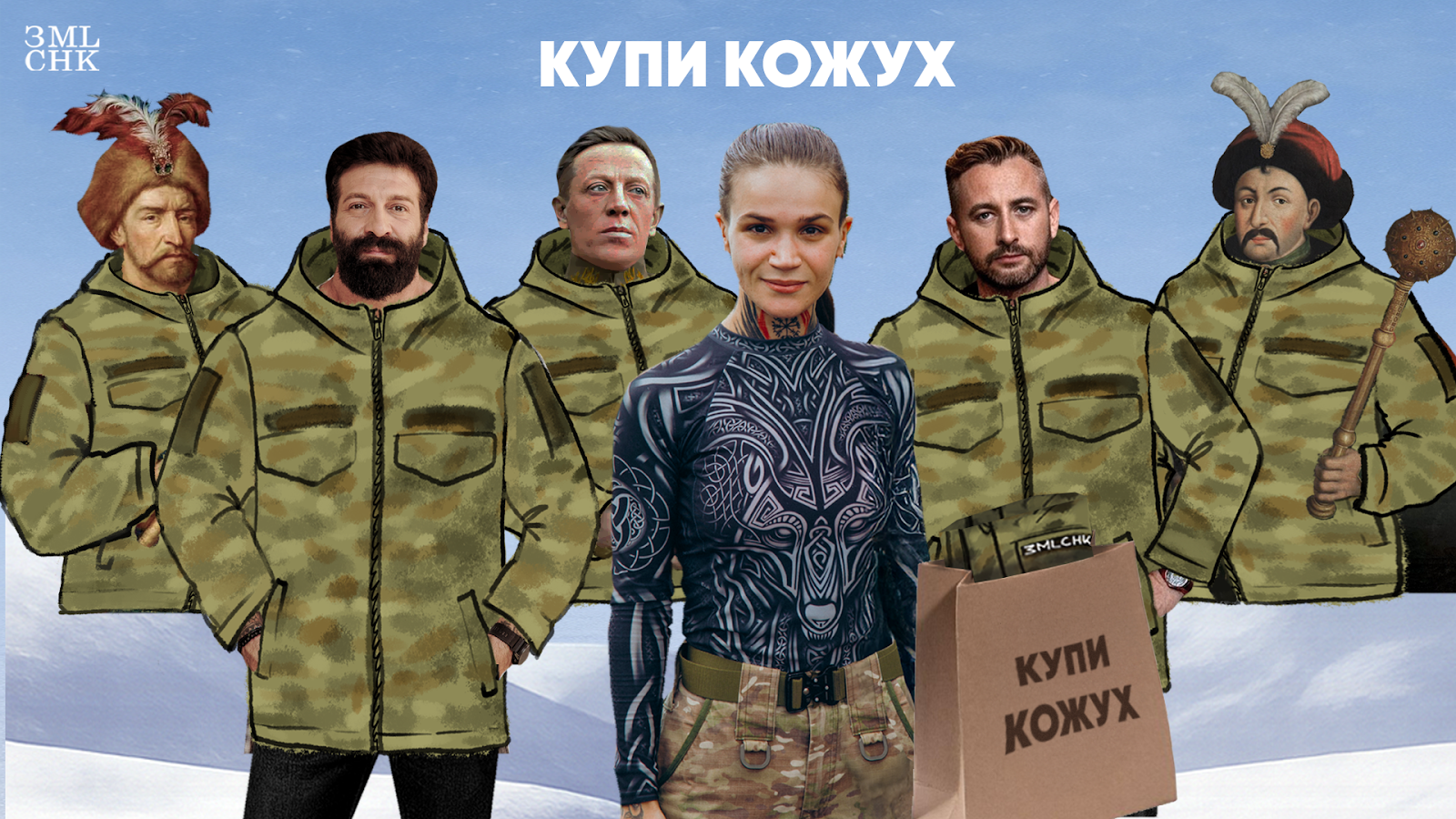 "Купи кожух"