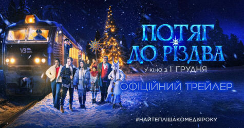 За участі хору Гомін та зіркових акторів: вийшов трейлер сімейної комедії «Потяг до Різдва»