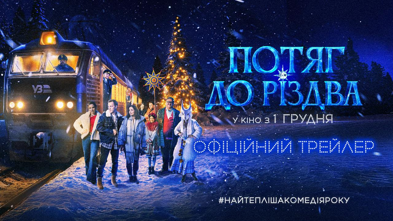 Потяг до Різдва