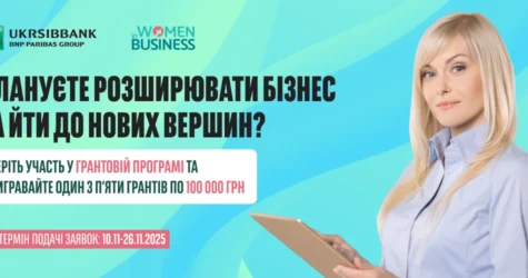 Грантовий конкурс від UKRSIBBANK: 5 премій по 100 000 грн на розвиток жіночого підприємництва