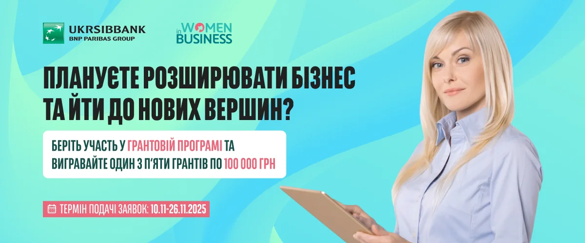 Грантовий конкурс від UKRSIBBANK