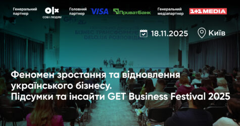 GET Business Festival 2025: нові стратегії українського бізнесу та кейси від топів ринку