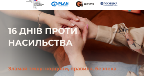 ГО «Дівчата» запускає нові ініціативи в межах кампанії «16 днів проти насильства»