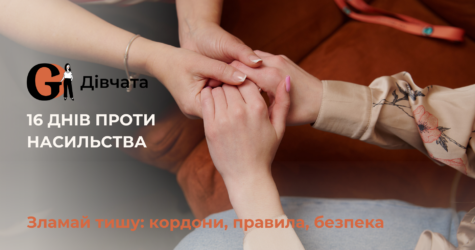 ГО «Дівчата» запускає нові ініціативи в межах кампанії «16 днів проти насильства»