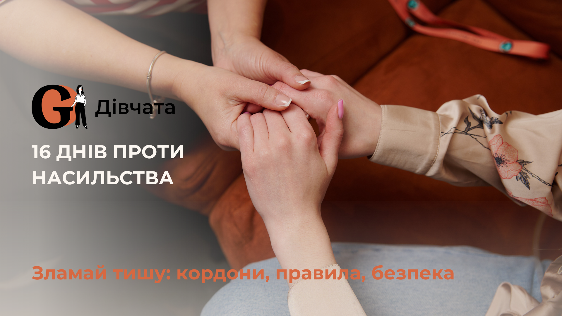 ГО "Дівчата"