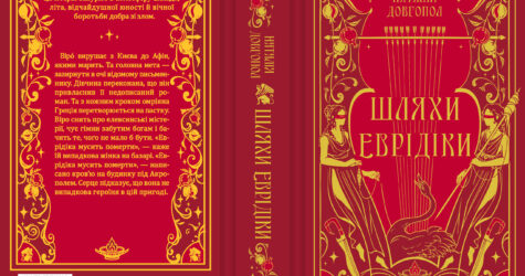 «Шляхи Еврідіки»: роман Наталії Довгопол про плагіат, подорож і небезпечний міф 