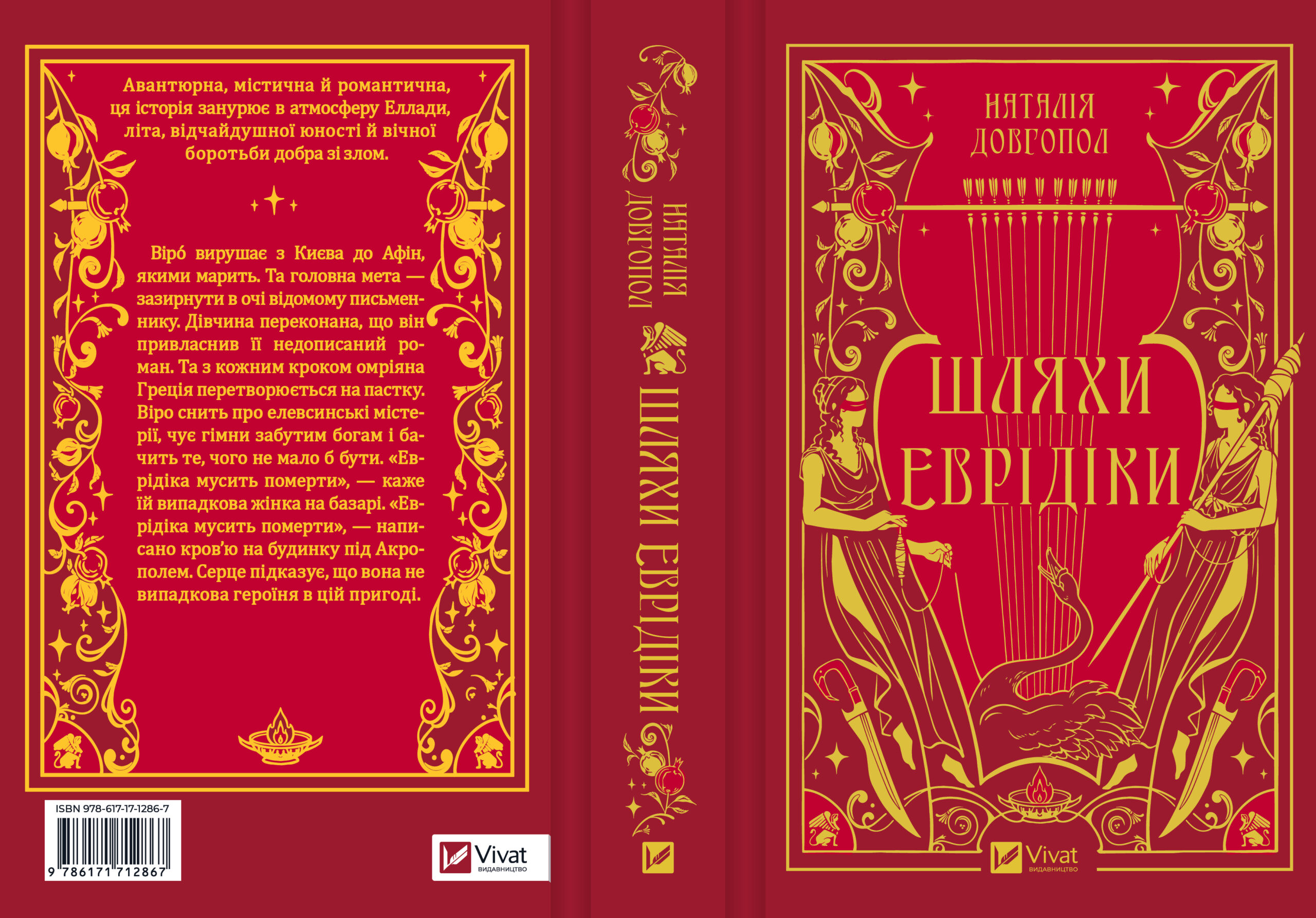 Шляхи Еврідіки