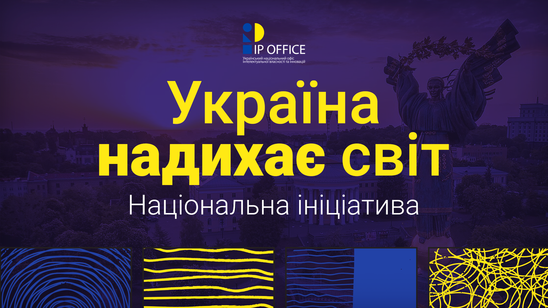 Україна надихає світ