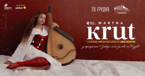Почути Різдво: ексклюзивна програма Марини Круть у супроводі симфонічного оркестру прозвучить у Києві