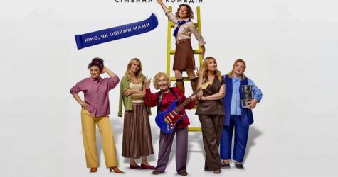 «Ну мам»: у прокат виходить сімейна комедія про любов і дорослішання