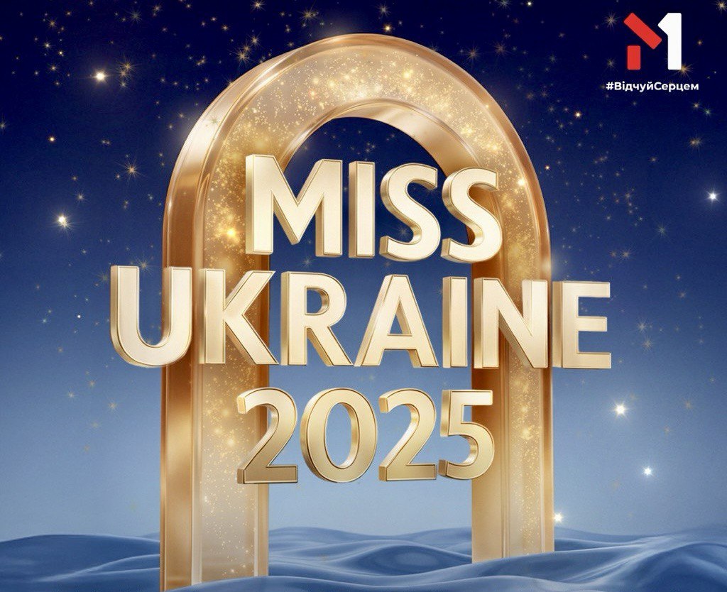«Міс Україна 2025»: 13 грудня стане відоме ім’я переможниці