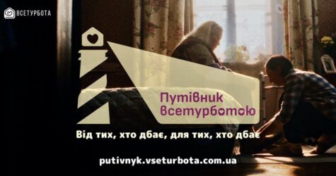 В Україні запустили перший “Путівник всетурботою” з догляду за маломобільними людьми