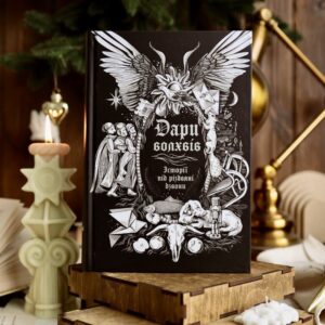 «Дари волхвів. Історії під різдвяні дзвони»: від класиків до сучасних українських авторів 