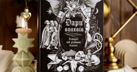 «Дари волхвів. Історії під різдвяні дзвони»: від класиків до сучасних українських авторів 