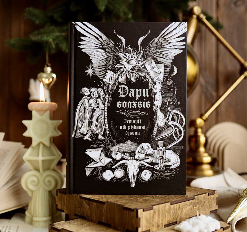 «Дари волхвів. Історії під різдвяні дзвони»: від класиків до сучасних українських авторів 