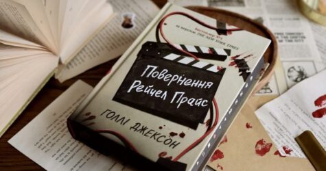 True crime і психологія родини: книга Голлі Джексон «Повернення Рейчел Прайс»