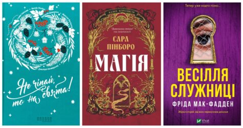Список для Санти: 5 ідей для ідеального книжкового подарунка собі чи близьким