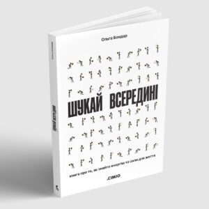 Як ділитися переживаннями екологічно? Уривок з книжки «Шукай всередині» Ольги Бондар