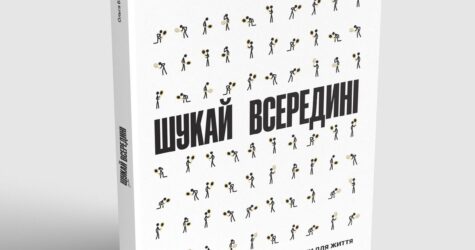Як ділитися переживаннями екологічно? Уривок з книжки “Шукай всередині” Ольги Бондар