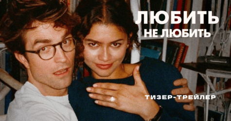 «Любить не любить»:  Роберт Паттінсон і Зендея заручилися у романтичній комедії