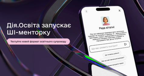 Дія.Освіта запускає ШІ-менторку для персоналізованого навчання