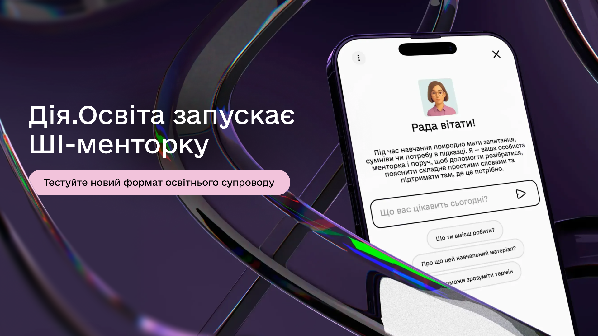 ШІ-менторка