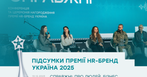 Підсумки Премії HR-бренд Україна 2025 СПРАВЖНІ: про людей, бізнес і майбутнє ринку праці