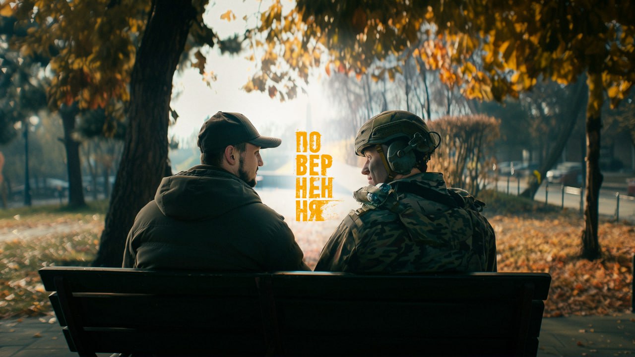 Повернення