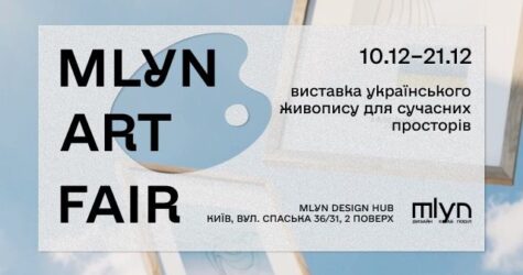 У Києві відкривається виставка MLYN ART FAIR 2025