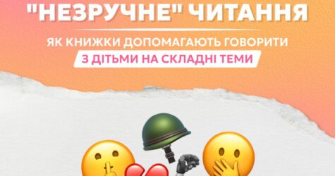 «Незручне» читання: українських батьків запрошують на безкоштовні онлайн-лекції