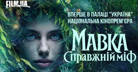 Національна прем’єра фільму «Мавка. Справжній міф» відбудеться в Палаці «Україна»