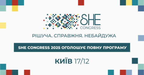 Рішуча. Справжня. Небайдужа: SHE Congress 2025 оголошує повну програму