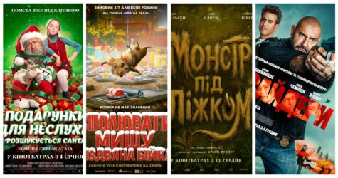 Вибуховий екшен про дітей-грабіжників, комедійний горор з Мадсом Міккельсеном та різдвяні історії для всієї сім’ї: прем’єри грудня та січня