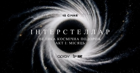 Київ готується до арт-перформансу зими — ІНТЕРСТЕЛЛАР АКТ І: Місяць