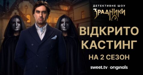SWEET.TV оголосив кастинг на 2 сезон реаліті-шоу «Зрадники»: як взяти участь