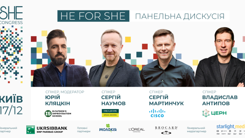 She Congress 2025: чоловіки-топменеджери вперше обговорять роль жінок у бізнесі на «He for She»
