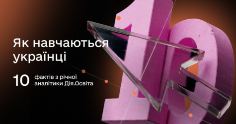 Як українці навчалися протягом року: 10 фактів з аналітики Дія.Освіта