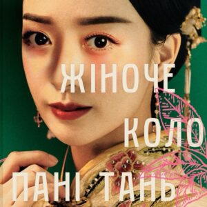 Історія жіночої сили у Китаї XVI століття: уривок з книги «Жіноче коло пані Тань»