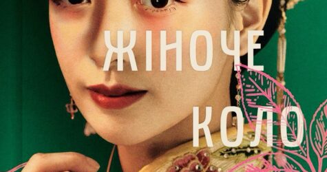 Історія жіночої сили у Китаї XVI століття: уривок з книги «Жіноче коло пані Тань»