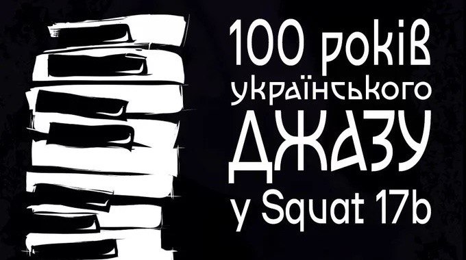 100-річчя українського джазу