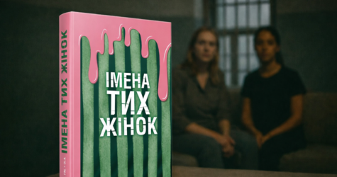 “Імена тих жінок”: 17 історій з жіночих камер у книзі Ольги Фаль