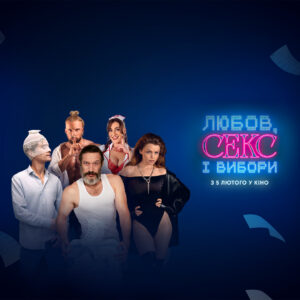 “Любов, секс і вибори»: вийшов тизер романтичної комедії