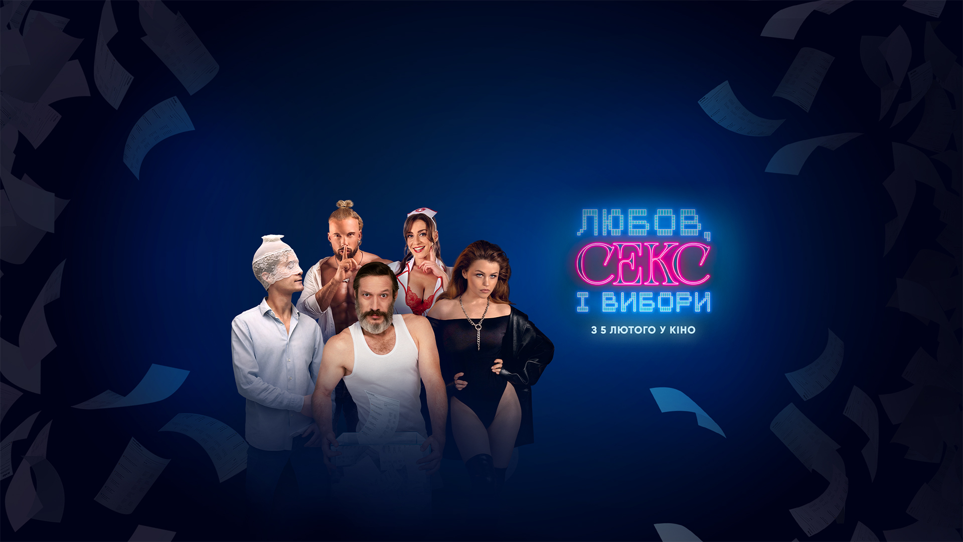 Любов секс і вибори