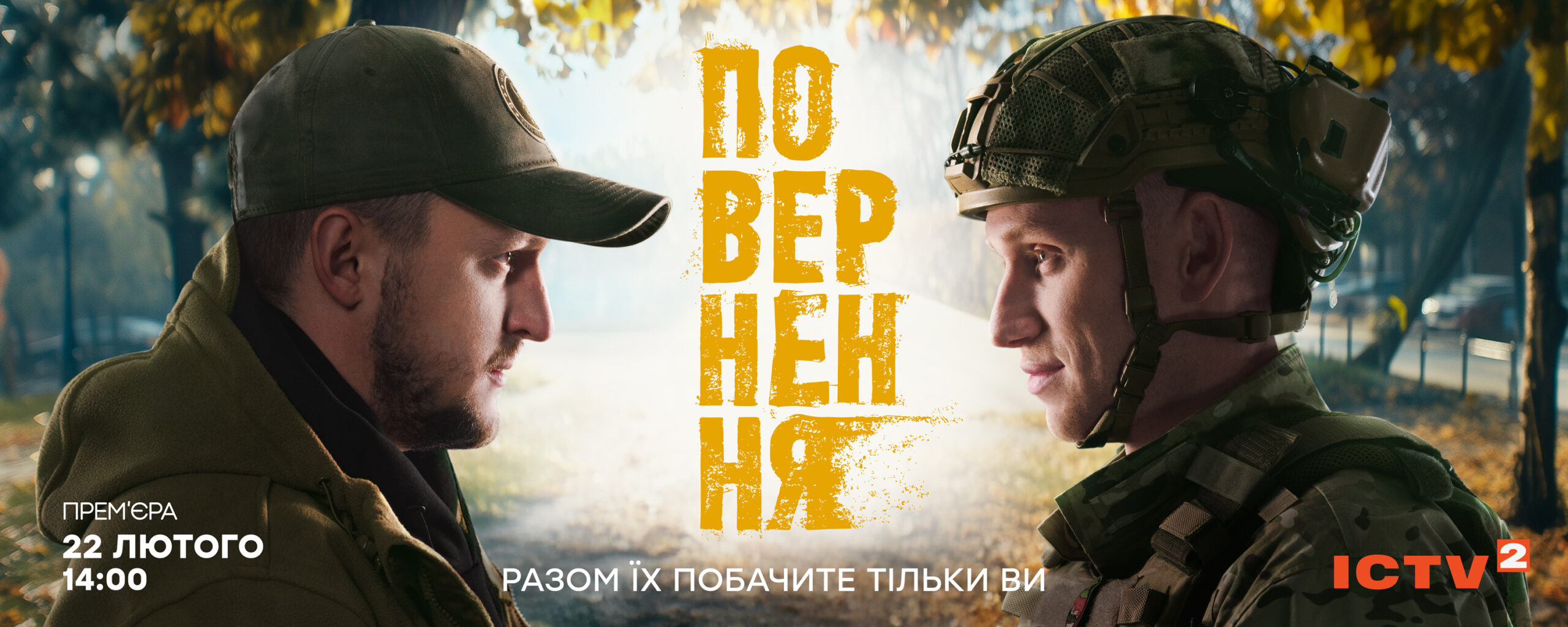 "Повернення"